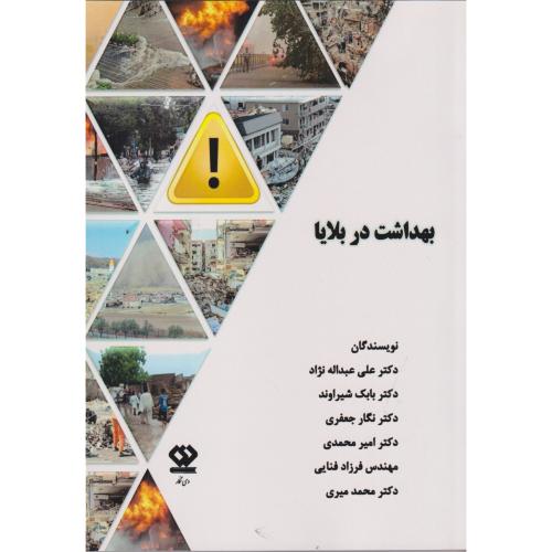 بهداشت در بلایا ، شیراوند ، دی نگار