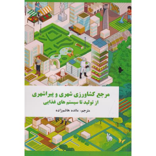 مرجع کشاورزی شهری و پیراشهری از تولید تا سیستم های غذایی ، هاشم زاده ، دی نگار