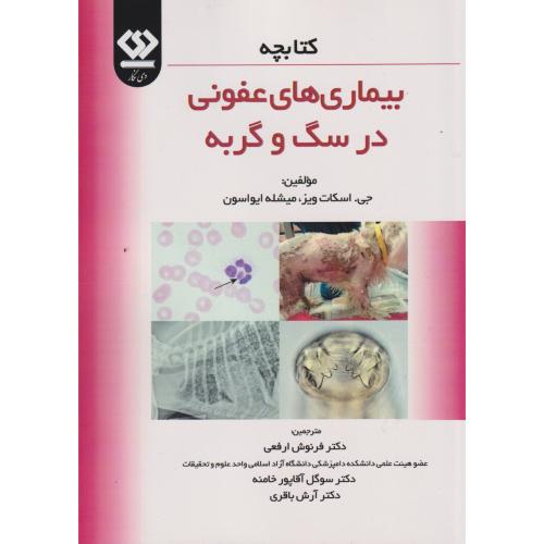 کتابچه بیماری های عفونی در سگ و گربه ، ارفعی ، دی نگار