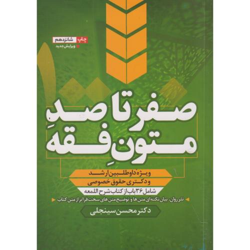 صفر تا صد متون فقه ، سینجلی
