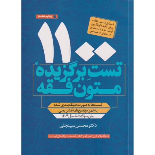 1100 تست برگزیده متون فقه ، سینجلی