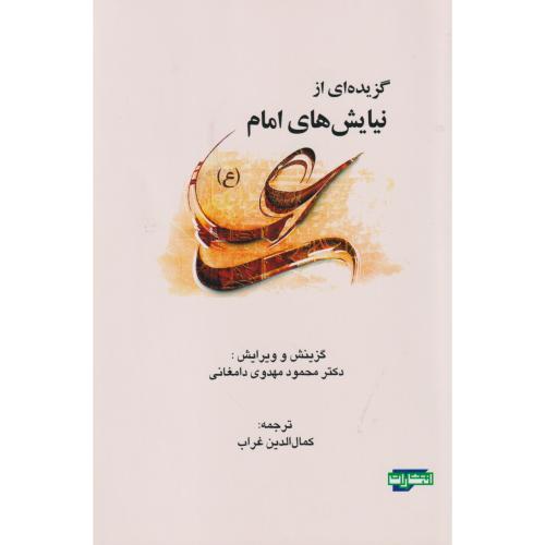 گزیده ای از نیایش های امام علی (ع) ، دامغانی ، جهادمشهد