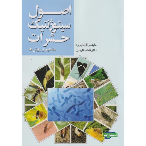 اصول سیتوژنتیک حشرات (مفاهیم و روش ها) ، فارسی ، جهادمشهد