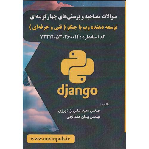 سوالات مصاحبه و پرسش های چهارگزینه ای توسعه دهنده وب با جنگو (فنی حرفه ای) ، عباس نژادورزی