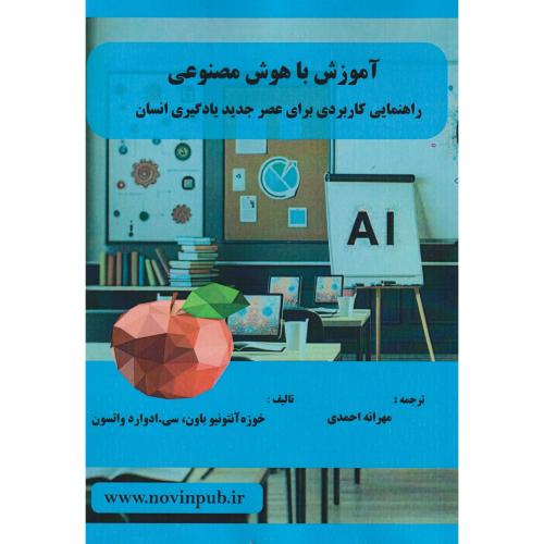 آموزش با هوش مصنوعی ، احمدی ، فن آوری نوین