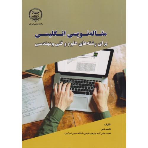 مقاله نویسی انگلیسی برای رشته های علوم و فنی و مهندسی ، نامی ، جهادامیرکبیر
