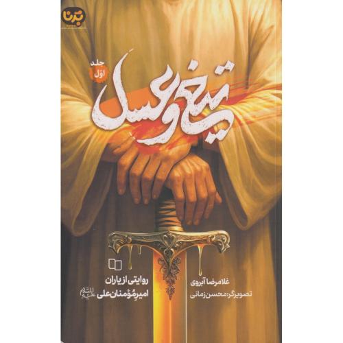 تیغ و عسل جلد1 ، آبروی ، معارف