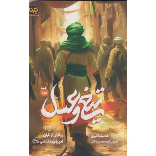 تیغ و عسل جلد2 ، آبروی ، معارف