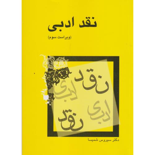 نقد ادبی ، شمیسا ، ویرایش3 ، میترا