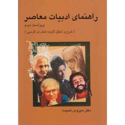 راهنمای ادبیات معاصر ، شمیسا ، میترا