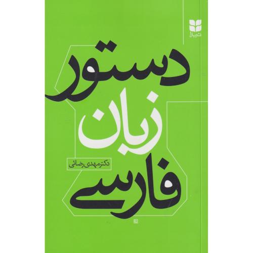دستور زبان فارسی ، رضائی ، میترا