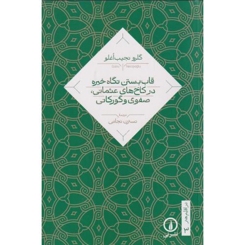 قاب بستن نگاه خیره در کاخ های عثمانی ، صفوی و گورکانی ، نجاتی ، نی