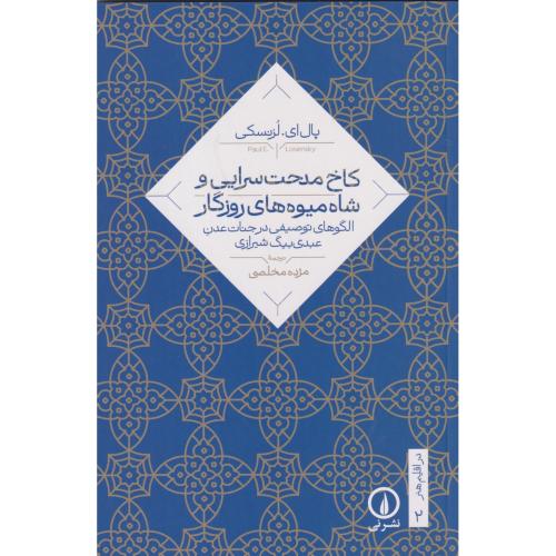 کاخ مدحت سرایی و شاه میوه های روزگار ، مخلصی ، نی