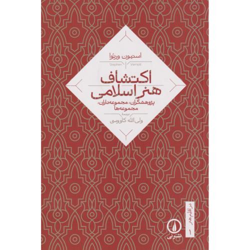 اکتشاف هنر اسلامی ، کاووسی ، نی