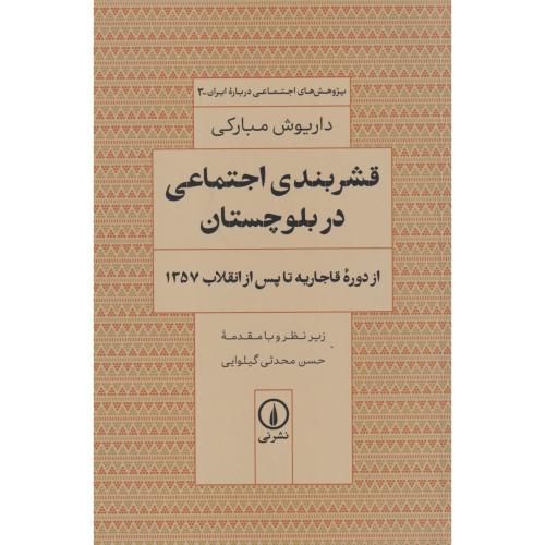 قشربندی اجتماعی در بلوچستان ، مبارکی ، نی