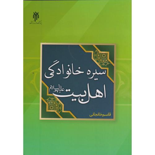 سیره خانوادگی اهل بیت ، خانجانی ، پژوهشگاه حوزه و دانشگاه