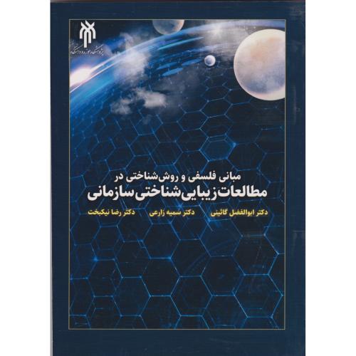 مبانی فلسفی و روش شناختی در مطالعات زیبایی شناختی سازمانی ، زارعی
