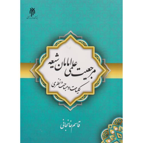 مرجعیت علمی امامان شیعه ، خانجانی ، پژوهشگاه حوزه و دانشگاه