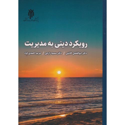 رویکرد دینی به مدیریت ، زارعی ، پژوهشگاه حوزه و دانشگاه