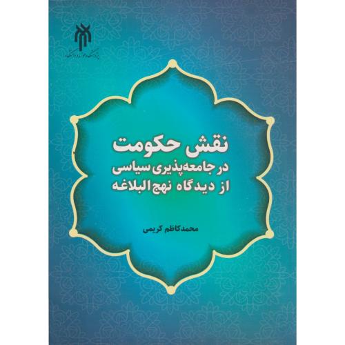 نقش حکومت در جامعه پذیری سیاسی از دیدگاه نهج البلاغه ، کریمی
