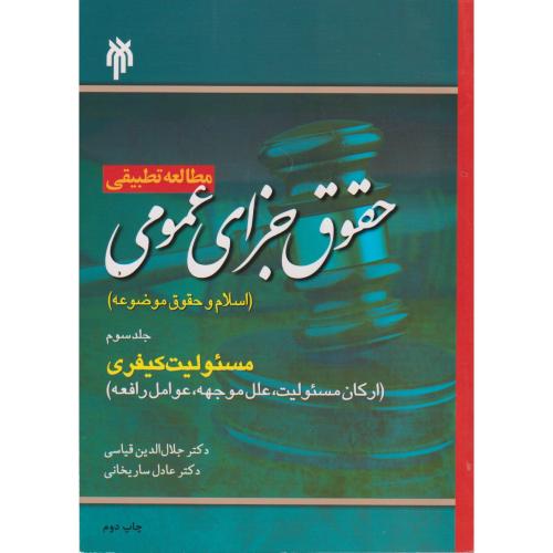 مطالعه تطبیقی حقوق جزای عمومی جلد3: مسئولیت کیفری ، قیاسی
