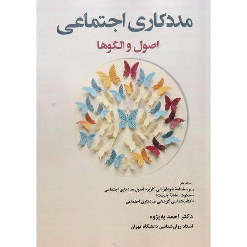 مددکاری اجتماعی ، اصول و الگوها ، به پژوه ، آوای نور