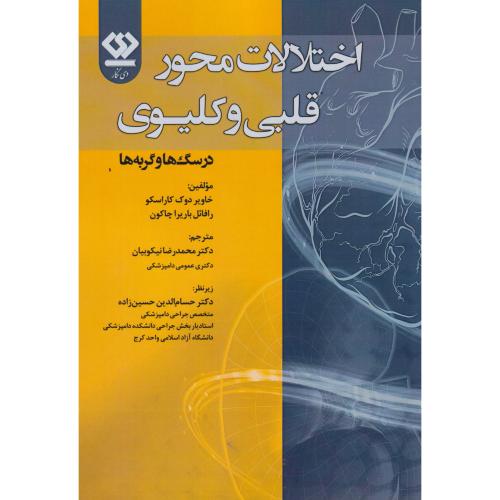 اختلالات محور قلبی و کلیوی در سگ ها و گربه ها ، نیکوبیان ، دی نگار