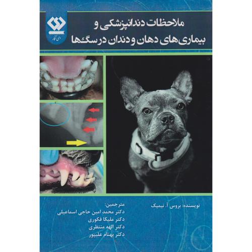 ملاحظات دندانپزشکی و بیماری های دهان و دندان در سگ ها ، اسماعیلی ، دی نگار