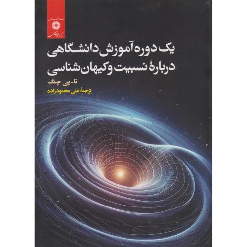 یک دوره آموزش دانشگاهی درباره نسبیت و کیهان شناسی ، محمودزاده ، مرکزنشردانشگاهی