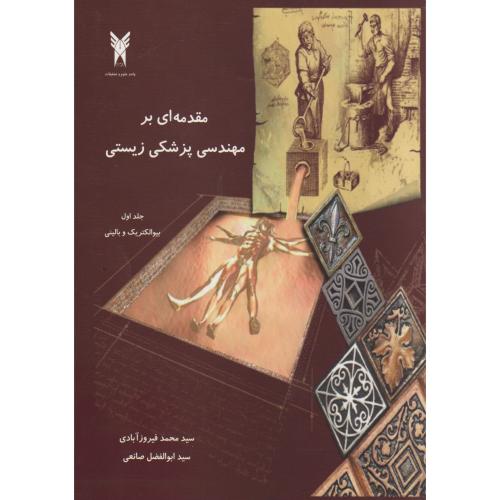 مقدمه ای بر مهندسی پزشکی زیستی جلد1 ، فیروزآبادی  ، علوم و تحقیقات