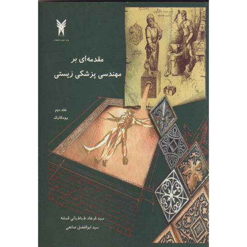 مقدمه ای بر مهندسی پزشکی زیستی جلد2 ، قمشه ، علوم و تحقیقات