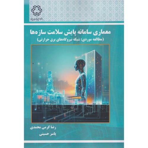 معماری سامانه پایش سلامت سازه ها ، محمدی ، د.خواجه نصیر