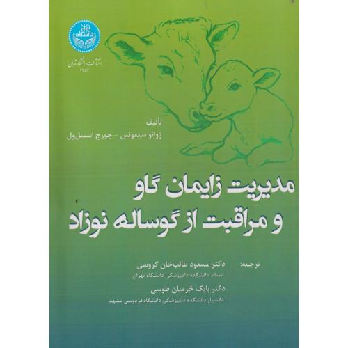 مدیریت زایمان گاو و مراقبت از گوساله نوزاد ، گروسی ، د.تهران