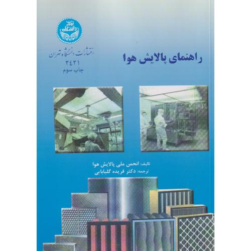 راهنمای پالایش هوا ، گلبابایی ، د.تهران