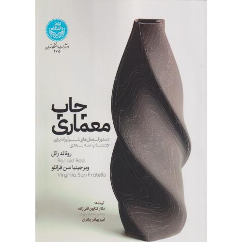 چاپ معماری ، تقی زاده ، د.تهران