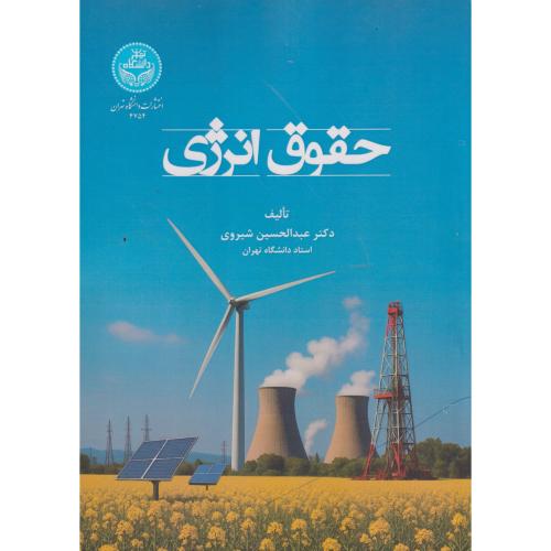 حقوق انرژی ، شیروی ، د.تهران
