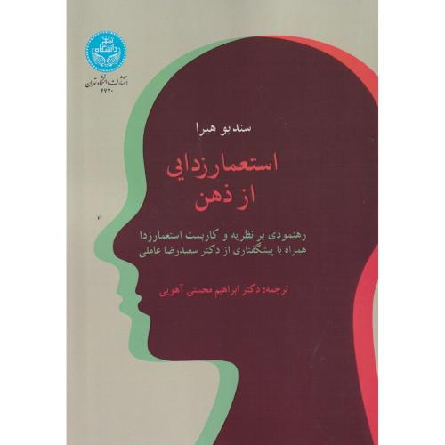 استعمارزدایی از ذهن ، محسنی آهویی ، د.تهران