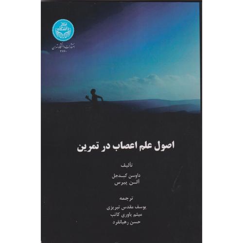 اصول علم اعصاب در تمرین ، مقدس تبریزی ، د.تهران