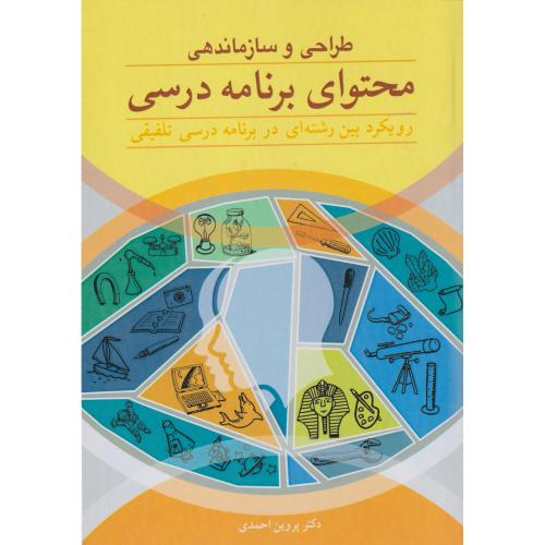 طراحی و سازماندهی محتوای برنامه درسی ، احمدی