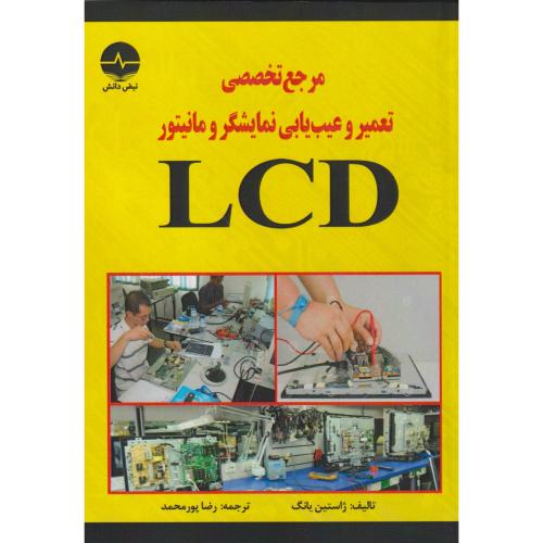 مرجع تخصصی تعمیر و عیب یابی نمایشگر و مانیتور LCD ، پورمحمد ، نبض دانش