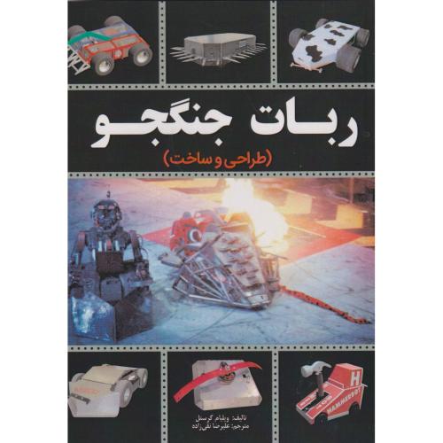 ربات جنگجو (طراحی و ساخت) ، نقی زاده ، نبض دانش