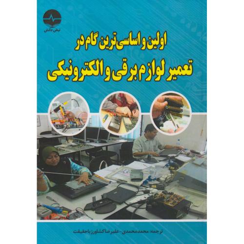 اولین و اساسی ترین گام در تعمیر لوازم برقی و الکترونیکی ، محمدی ، نبض دانش