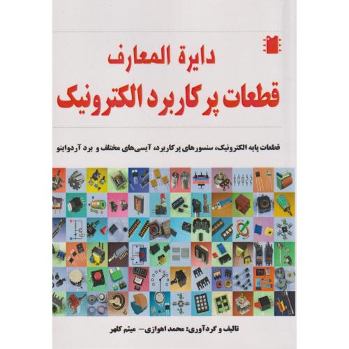 دایره المعارف قطعات پرکاربرد الکترونیک ، اهوازی ، نبض دانش