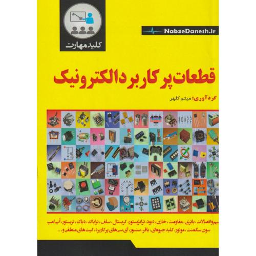 قطعات پرکاربرد الکترونیک ، کلهر ، کلهر ، نبض دانش