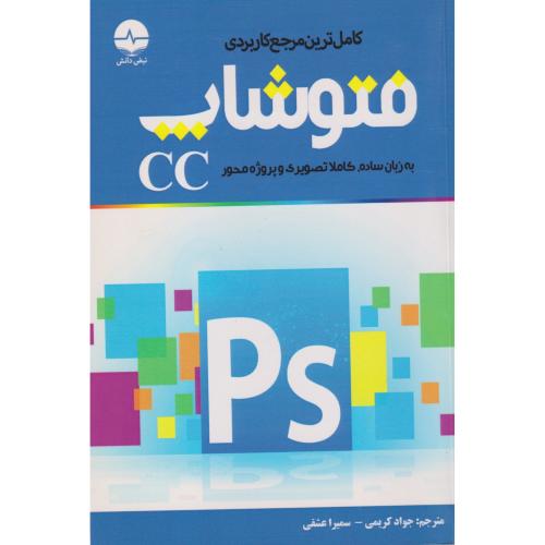 کامل ترین مرجع کاربردی فتوشاپ به زبان ساده کاملا تصویری و پروژه محور CC ، کریمی