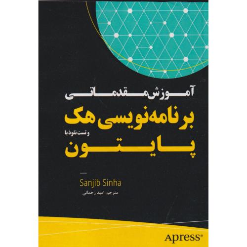 آموزش مقدماتی برنامه نویسی هک و تست نفوذ با پایتون ، رحمانی ، نبض دانش