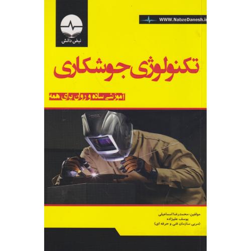 تکنولوژی جوشکاری ، اسماعیلی ، نبض دانش