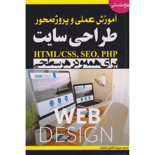 آموزش عملی و پروژه محور طراحی سایت ، باحقیقت ، نبض دانش