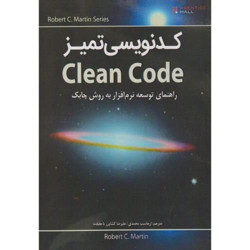 کدنویسی تمیز ، محمدی ، نبض دانش