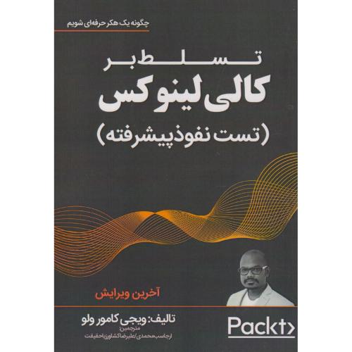 تسلط بر کالی لینوکس (تست نفوذپیشرفته) ، محمدی ، نبض دانش